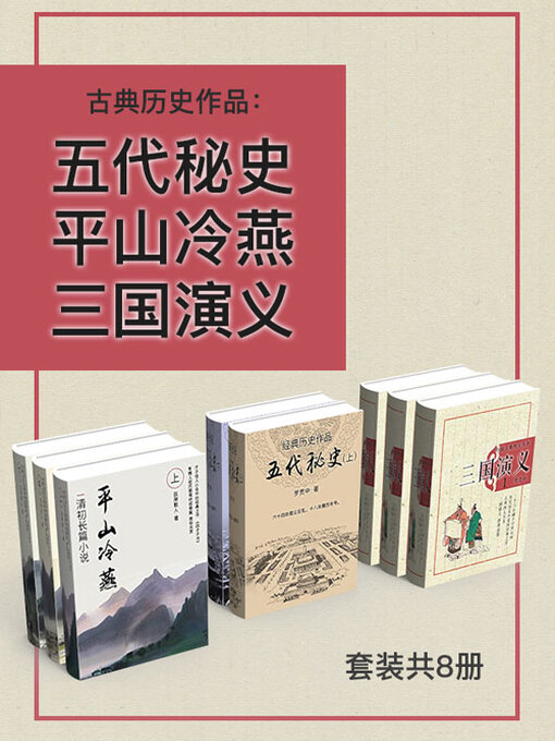 Title details for 古典历史作品 by (明)罗贯中 - Available